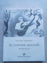 Ας γινότανε τραγούδι
