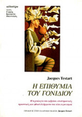 Η ΕΠΙΘΥΜΙΑ ΤΟΥ ΓΟΝΙΔΙΟΥ