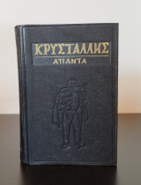 Κρυστάλλης άπαντα Α&Β τόμοι