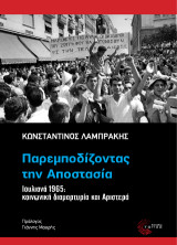 Παρεμποδίζοντας την Αποστασία: Ιουλιανά 1965: κοινωνική διαμαρτυρία και Αριστερά