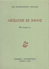 Διείσδυση σε βάθος
