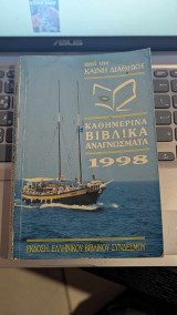 Άπο την κάινη διάθηκη, καθημερινά βιβλικά αναγνώσματα