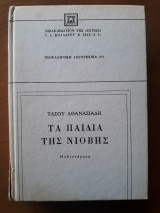 Τα παιδιά της νιόβης (τόμος Β')