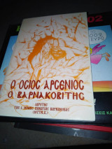 Ο όσιος Αρσένιος ο Βαρνακοβίτης