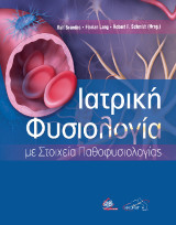 Ιατρική φυσιολογία με στοιχεία παθοφυσιολογίας