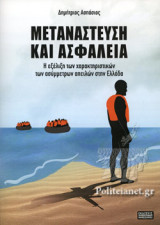 ΜΕΤΑΝΑΣΤΕΥΣΗ ΚΑΙ ΑΣΦΑΛΕΙΑ