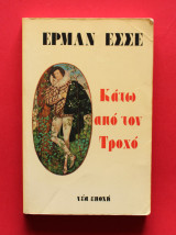 Κάτω από τον Τροχό
