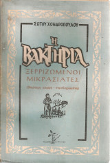 Η βακτηρία, Ξεριζωμένοι μικρασιάτες