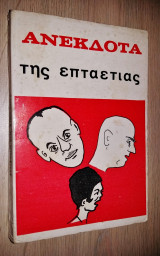 Ανέκδοτα της Επταετίας
