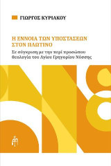 Η έννοια των υποστάσεων στον Πλωτίνο: Σε σύγκριση με την περί προσώπου θεολογία του Αγίου Γρηγορίου Νύσσης