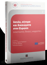 Άσυλο, σύνορα και δικαιώματα στην Ευρώπη