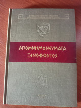 Απομνημονεύματα Ξενοφώντος