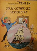 Το μυστήριο του μονόκερου: Οι περιπέτειες του Τεν Τεν, τεύχος 8