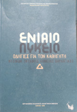 Ενιαίο Λύκειο - Οδηγίες για τον Καθηγητή των Φυσικών (Φυσικής, Χημείας, Βιολογίας)