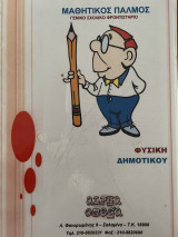 Μαθητικός παλμός: Φυσική δημοτικού