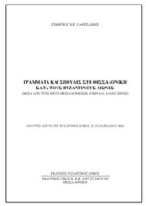 Γράμματα και σπουδές στη Θεσσαλονίκη κατά τους βυζαντινούς αιώνες: Μέσα από τους βίους θεσσαλονικέων αγίων και άλλες πηγές