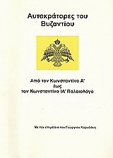 Αυτοκράτορες του Βυζαντίου: Από τον Κωνσταντίνο Α΄ έως τον Κωνσταντίνο ΙΑ΄ Παλαιολόγο