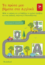 Τα πρώτα μου βήματα στα αγγλικά