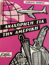 Αναχώρηση για την Αμερική