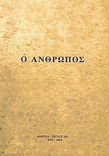 Ο άνθρωπος