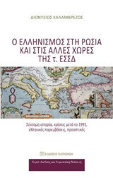 Ο ελληνισμός στη Ρωσία και στις άλλες χώρες της τ. ΕΣΣΔ: Σύντομη ιστορία, κρίσεις μετά το 1991, ελληνικές παρεμβάσεις, προοπτικές