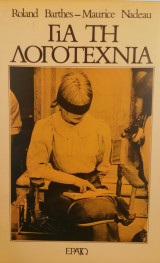 Για τη λογοτεχνία