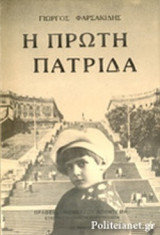 Η ΠΡΩΤΗ ΠΑΤΡΙΔΑ