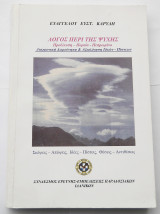 Λόγος Περί Της Ψυχης- Προέλευση-Πορεια -Πεπρωμενο - Ευάγγελος Ε. Καρύδης