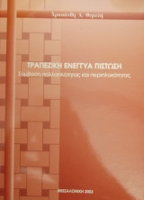 Τραπεζική ενέγγυα πίστωση: σύμβαση πολλαπλότητας και περιπλοκότητας