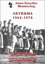 Λύκειο Ελληνίδων Θεσσαλονίκης - Λεύκωμα 1962-1970: Η Θεσσαλονίκη μέσα από φωτογραφίες της εποχής