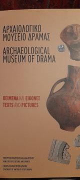 Αρχαιολογικό Μουσείο Δράμας