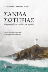 Σανίδα σωτηρίας: Εξομολογούμενου αγώνας και αγωνίες