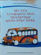 Με ένα λεωφορείο όλοι τριγυρνάμε στην πόλη (εκπαιδευτικό υλικό)