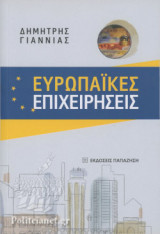 ΕΥΡΩΠΑΙΚΕΣ ΕΠΙΧΕΙΡΗΣΕΙΣ
