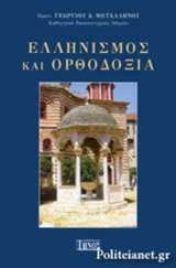 ΕΛΛΗΝΙΣΜΟΣ ΚΑΙ ΟΡΘΟΔΟΞΙΑ