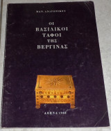 Οι Βασιλικοί Τάφοι Της Βεργίνας Μανώλης Ανδρόνικος 1980