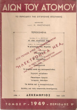 Αιών του ατόμου, Τόμος Γ', Αριθ.9, Δεκέμβριος 1949