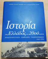 Ιστορία της Ελλάδας του 20ου Αιώνα Δ1 τόμος