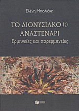 Το διονυσιακό () αναστενάρι