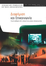 Διαφήμιση και επικοινωνία: Η κατανάλωση στην εποχή των μέσων επικοινωνίας