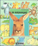 Οι φιλοι μου τα ζωα-το καγκουρο