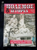 Πόλεμος και Ιστορία Τεύχος 57 του 2002