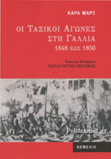 ΟΙ ΤΑΞΙΚΟΙ ΑΓΩΝΕΣ ΣΤΗ ΓΑΛΛΙΑ