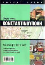 Οδηγός τσέπης Κωνσταντινούπολη