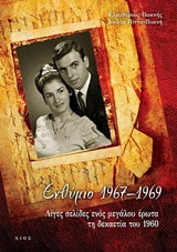 ΕΝΘΥΜΙΟ 1967-1969: ΛΙΓΕΣ ΣΕΛΙΔΕΣ ΕΝΟΣ ΜΕΓΑΛΟΥ ΕΡΩΤΑ ΣΤΗ ΔΕΚΑΕΤΙΑ ΤΟΥ 1960