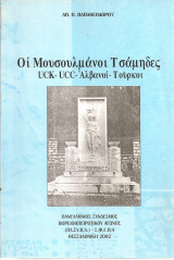 Οι Μουσουλμάνοι Τσάμηδες U.C.K. - U.C.C. - Αλβανοί - Τούρκοι