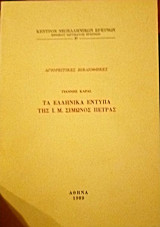 Τα ελληνικά έντυπα της Ι.Μ. Σϊμωνος Πέτρας