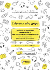 Σκέφτομαι πώς γράφω: Μαθαίνω να δημιουργώ και να σχεδιάζω ΑΦΗΓΗΜΑΤΙΚΑ