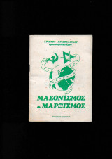 Μασονισμός & Μαρξισμός