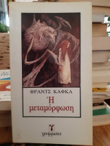 Η Μεταμόρφωση